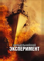 Филадельфийский эксперимент
