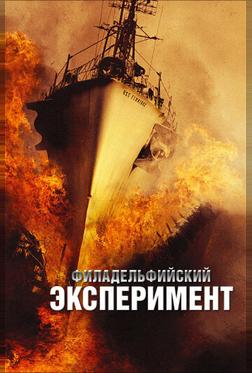 Филадельфийский эксперимент Филадельфийский эксперимент