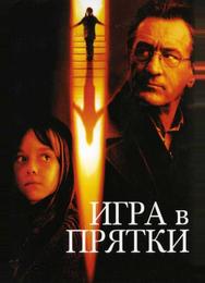 Игра в прятки