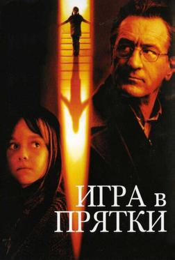 Игра в прятки Игра в прятки