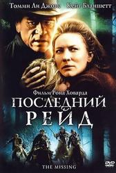 Последний рейд (2003)