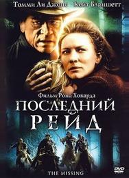 Последний рейд