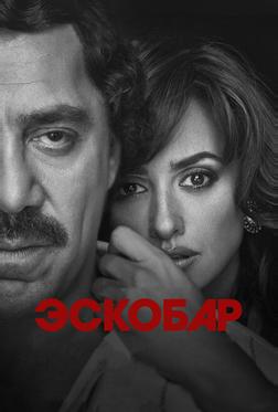 Эскобар Эскобар