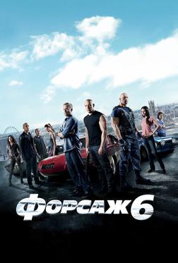 Форсаж 6 Форсаж 6