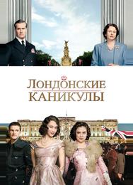 Лондонские каникулы