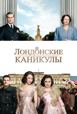 Лондонские каникулы Лондонские каникулы