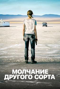 Молчание другого сорта Молчание другого сорта