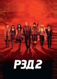 РЭД 2