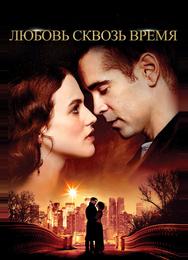 Любовь сквозь время