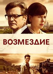 Возмездие