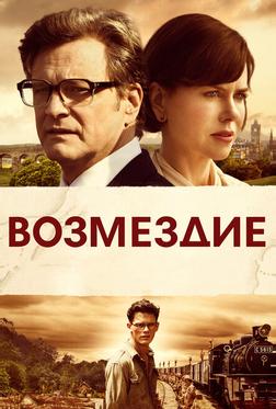Возмездие Возмездие