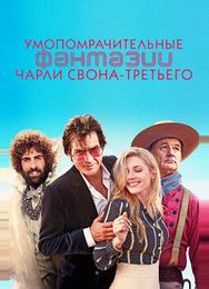 Умопомрачительные фантазии Чарли Свона-третьего