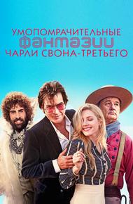 Умопомрачительные фантазии Чарли Свона-третьего (2012)