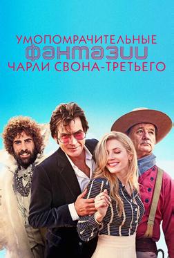 Умопомрачительные фантазии Чарли Свона-третьего Умопомрачительные фантазии Чарли Свона-третьего