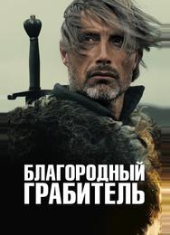 Благородный грабитель