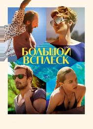 Большой всплеск