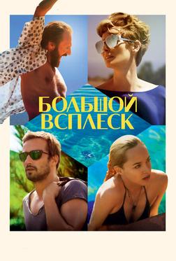 Большой всплеск Большой всплеск