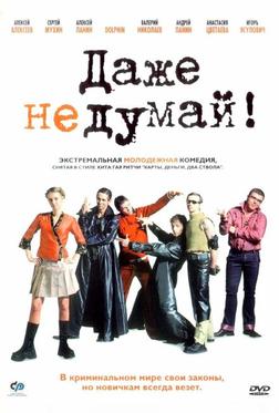 Даже не думай! Даже не думай!