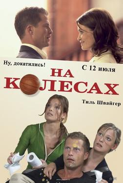 На колесах На колесах