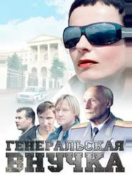 Генеральская внучка