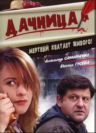 Дачница