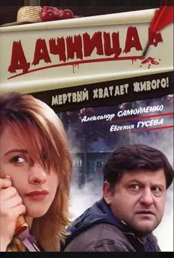 Дачница Дачница
