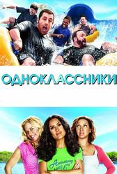 Одноклассники (2010)