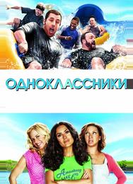Одноклассники