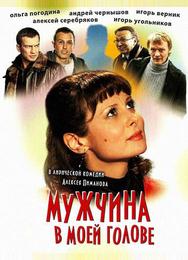 Мужчина в моей голове