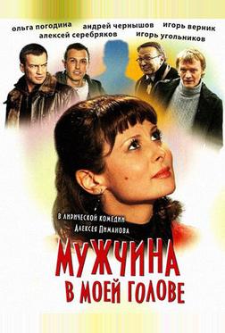Мужчина в моей голове Мужчина в моей голове
