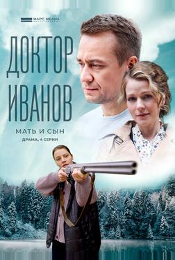 Доктор Иванов 4. Мать и сын Доктор Иванов 4. Мать и сын