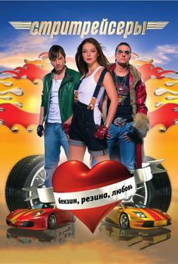 Стритрейсеры Стритрейсеры