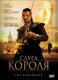 Слуга короля