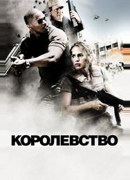 Королевство