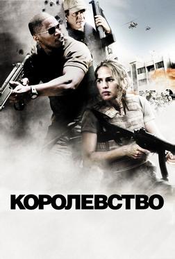 Королевство Королевство