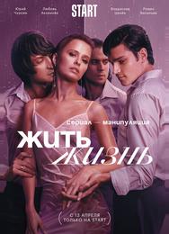 Жить жизнь