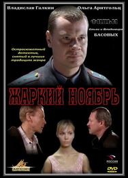 Жаркий ноябрь