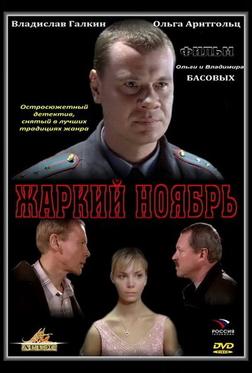 Жаркий ноябрь Жаркий ноябрь