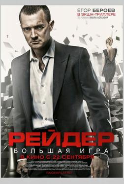 Рейдер Рейдер