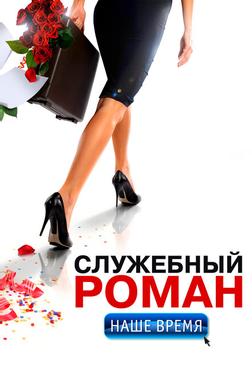 Служебный роман. Наше время