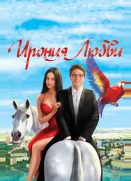 Ирония любви