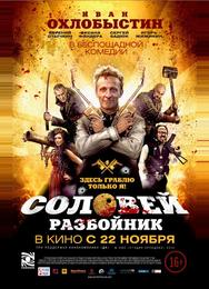 Соловей-Разбойник