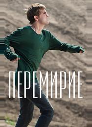 Перемирие