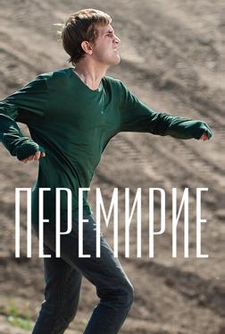 Перемирие Перемирие