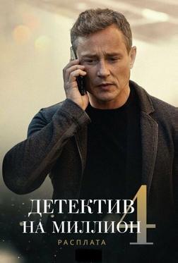 Детектив на миллион 4: Расплата Детектив на миллион 4: Расплата