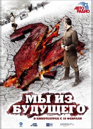 Мы из будущего 2