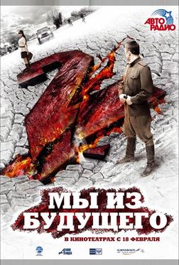 Мы из будущего 2 Мы из будущего 2