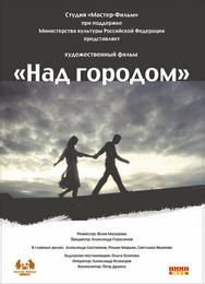 Над городом