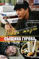 Новая жизнь сыщика Гурова Новая жизнь сыщика Гурова