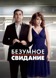 Безумное свидание